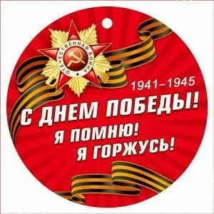 Медаль «С днем победы!» (георгиевская лента на красном фоне)