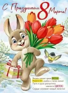 Плакат «С Праздником 8 Марта!»