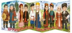 Стенд-гармошка «Дружба народов» (дети в национальных костюмах на фоне природы)