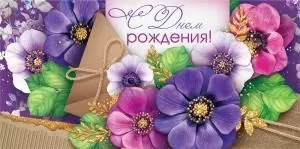 Конверт для денег «С Днём рождения!»