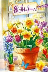 Открытка «8 Марта»