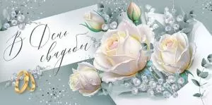 Конверт для денег «В День свадьбы» (букет роз)