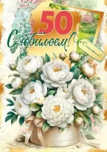 Открытка «С юбилеем! 50»