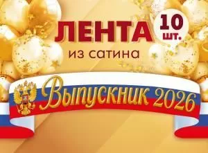 Набор лент «Выпускник 2026» (сатин) (триколор с гербом)