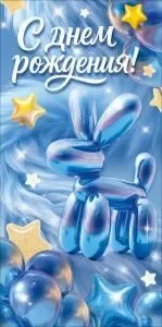 Конверт для денег «С Днем Рождения!» (воздушные шары)