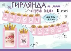 Гирлянда на ленте «Первый годик» Гирлянда на ленте «Первый годик»