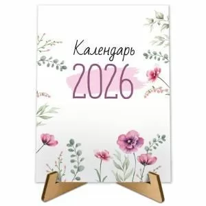 Календарь настольный «Календарь 2026» Календарь настольный «Календарь 2026»
