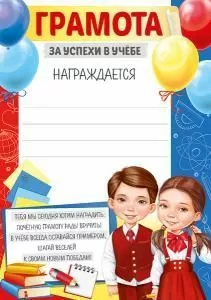 Грамота за успехи в учёбе