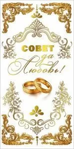 Конверт для денег «Совет да любовь!» (кольца и золотой орнамент)