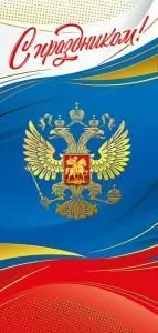 Открытка «С праздником!»