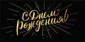 Конверт для денег «С днем рождения»