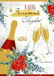 Открытка «В День золотой свадьбы!»