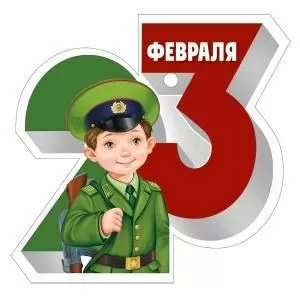 Бирка «23 Февраля»