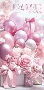 Конверт для денег «Поздравляю!»