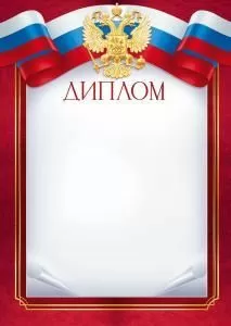 Диплом (рос. символика)