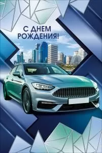 Открытка «С днем рождения!»