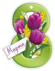 Открытка «8 Марта»