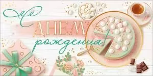 Конверт для денег «С Днем Рождения!»