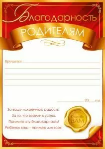 Благодарность родителям вручается