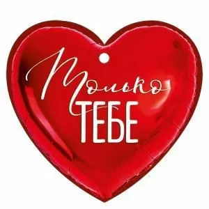 Открытка «Только тебе!»