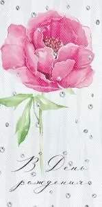 Конверт для денег «С Днем рождения!»