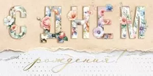 Конверт для денег «С Днем рождения!» Конверт для денег «С Днем рождения!»