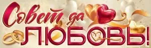 Плакат-полоска «Совет да любовь!»
