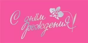 Конверт для денег «С днем рождения!»