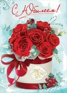 Открытка-поздравление «С Юбилеем!» 