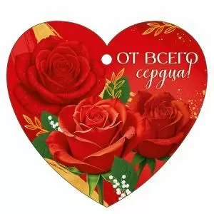 Бирка «От всего сердца!»