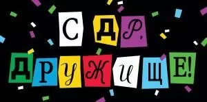 Конверт для денег «С Днем рождения, дружище!» 