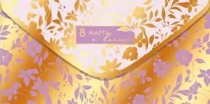 Конверт для денег «8 Марта, с весной»