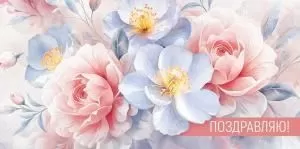 Конверт для денег «Поздравляю!» (цветы)