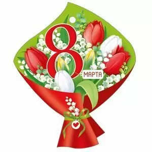 Бирка «8 Марта»