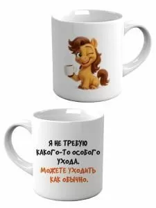 Кружка «Я не требую какого-то особого ухода.»