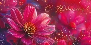 Конверт для денег «С Юбилеем!»