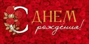 Конверт для денег «С Днем Рождения!» (красные розы)