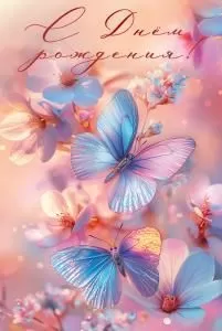 Открытка «С Днём рождения!»