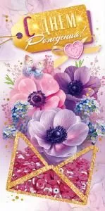 Конверт для денег «С Днем рождения!»