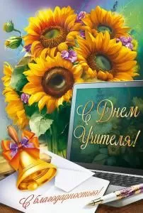 Открытка «С Днем учителя! С благодарностью»