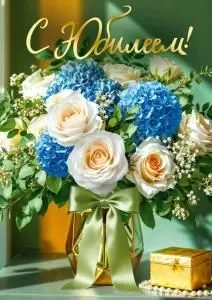 Открытка «С юбилеем!» (букет роз и гортензий)