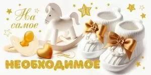 Конверт для денег «На самое необходимое»