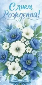 Конверт для денег «С Днем Рождения!»