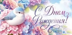 Конверт для денег «С Днем Рождения!»