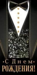 Конверт для денег «С Днем рождения!»