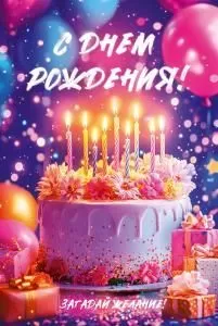 Открытка «С Днем Рождения!»