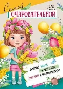 Грамота «Самой очаровательной» 