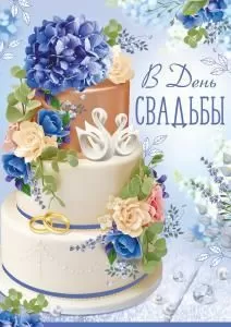 Открытка «В день свадьбы!»
