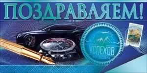 Конверт для денег «Поздравляем!»
