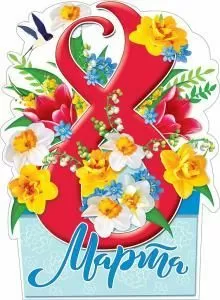Плакат «8 Марта»